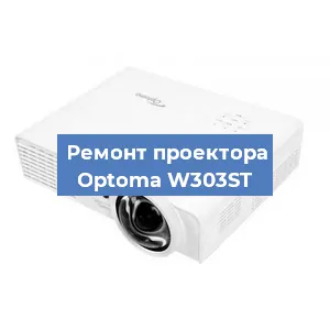 Замена системной платы на проекторе Optoma W303ST в Нижнем Новгороде